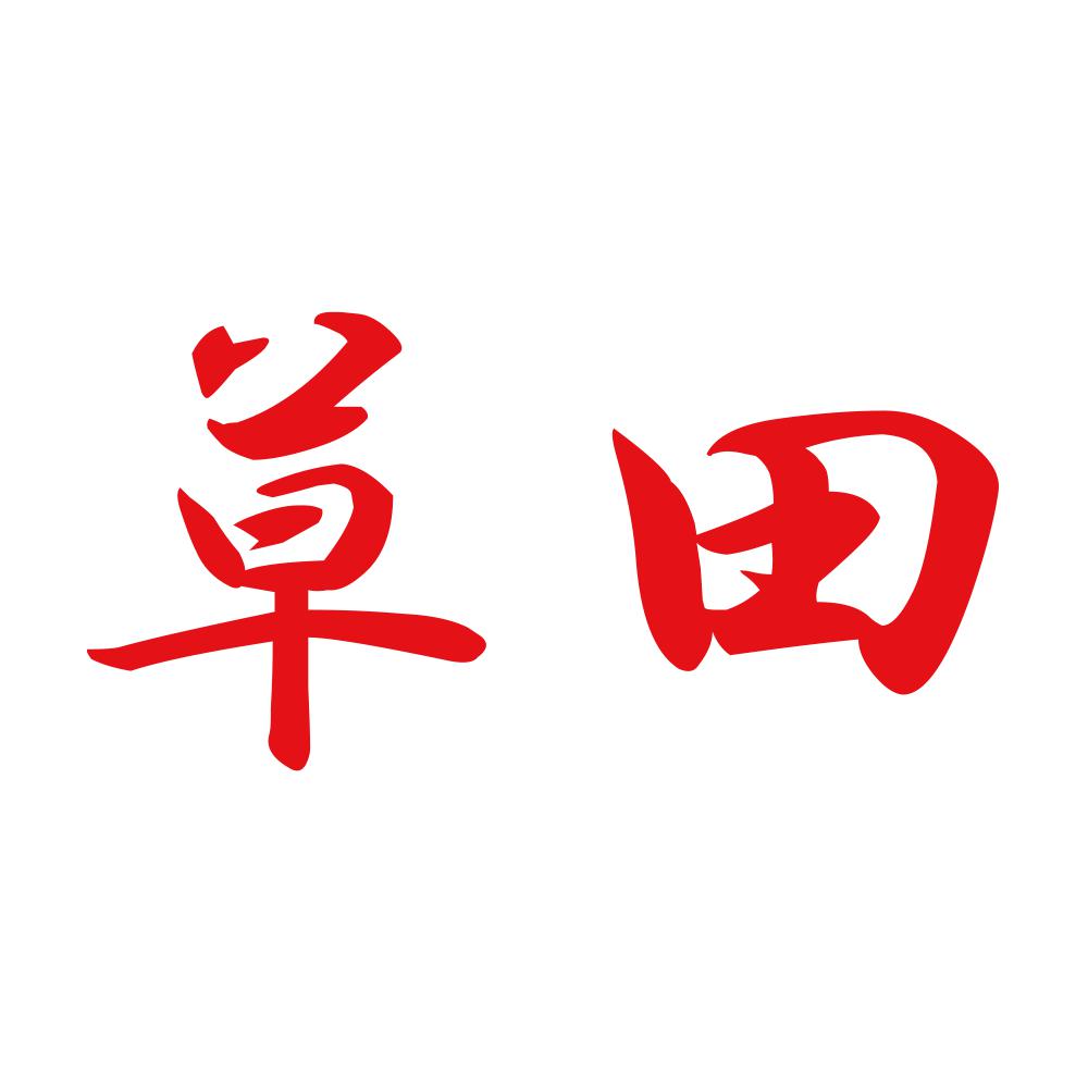 草田 8