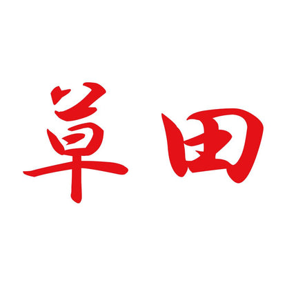 草田 8
