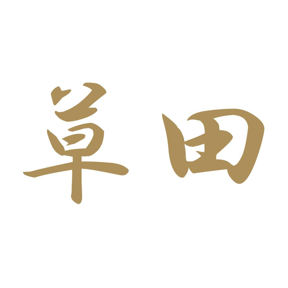 草田 9