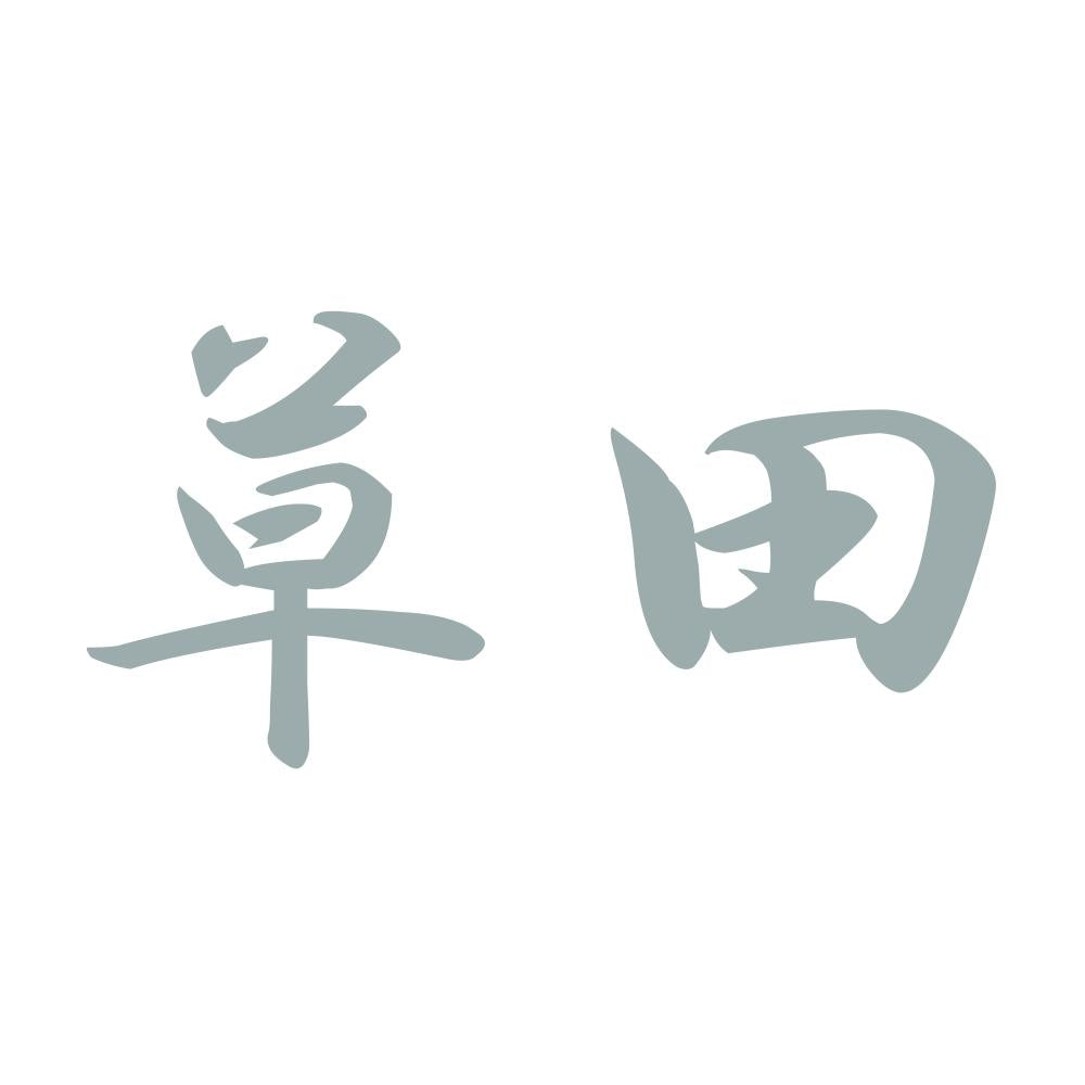 草田 10