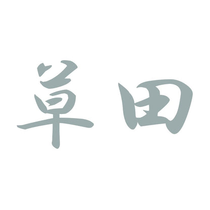 草田 10