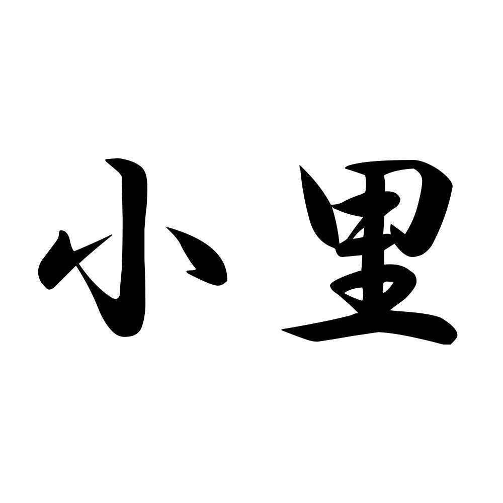小里