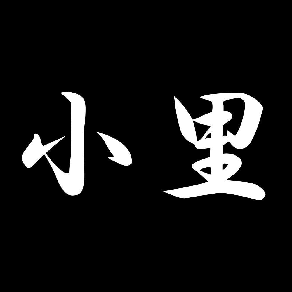 小里 7