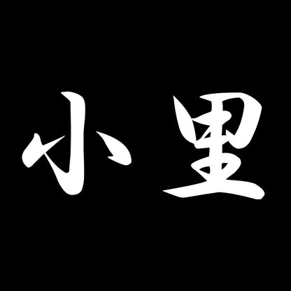 小里 7