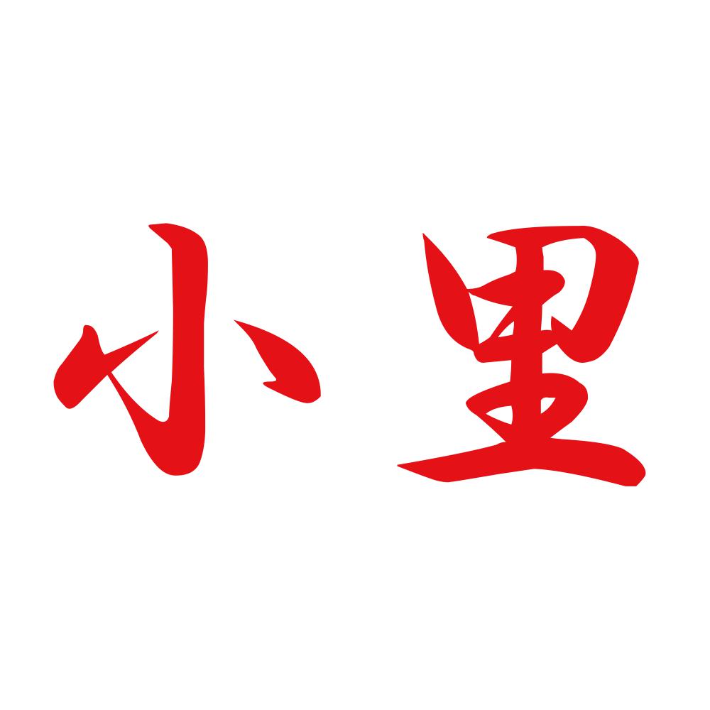 小里 8