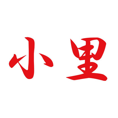 小里 8