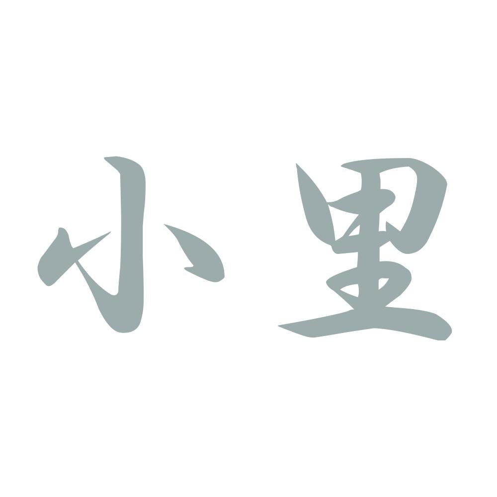 小里 10