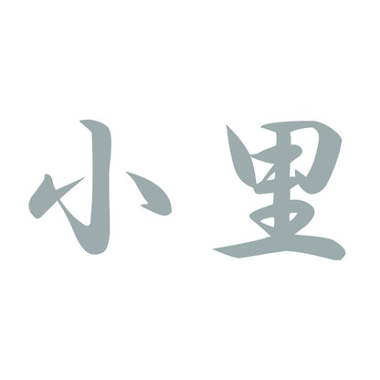 小里 10