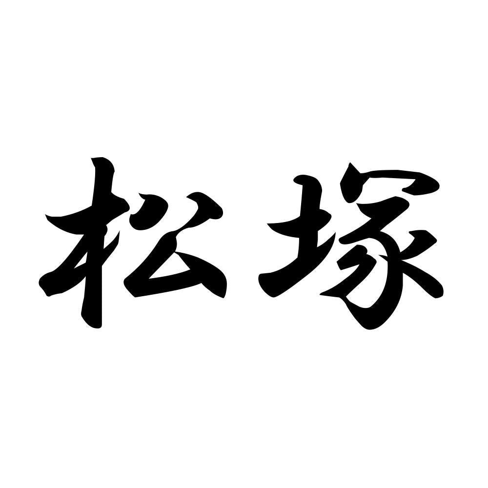 松塚