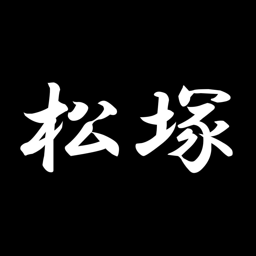 松塚 7
