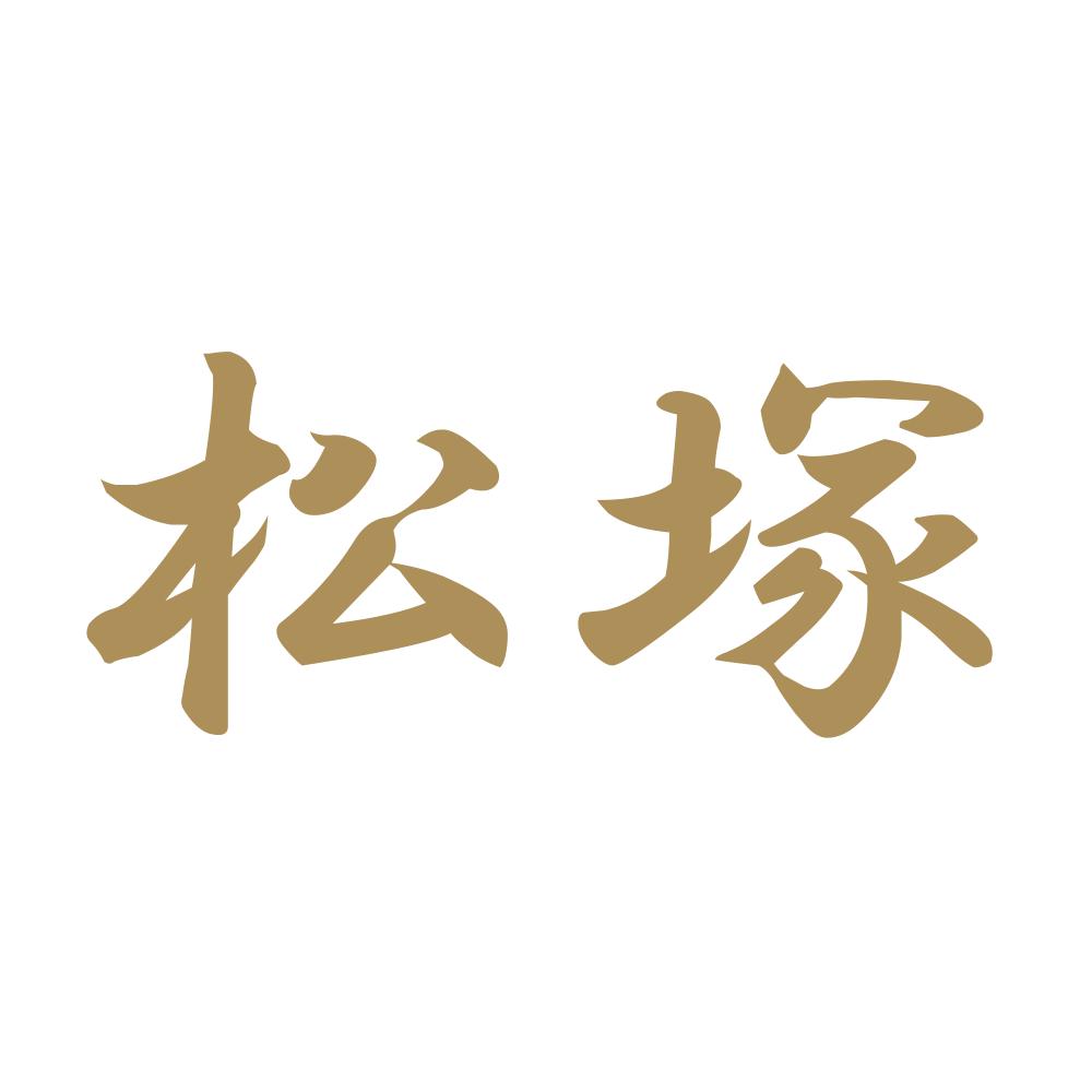 松塚 9
