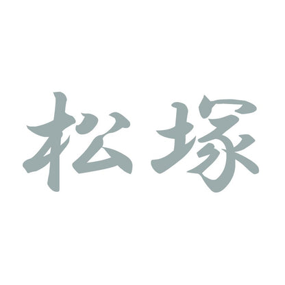 松塚 10