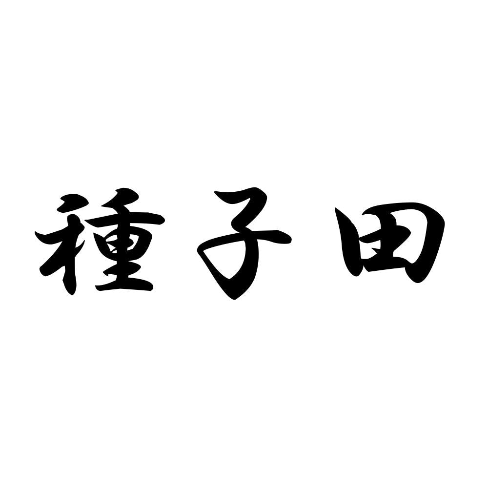 種子田