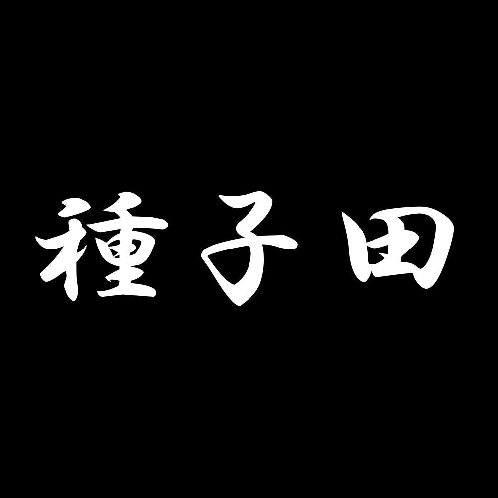 種子田 7