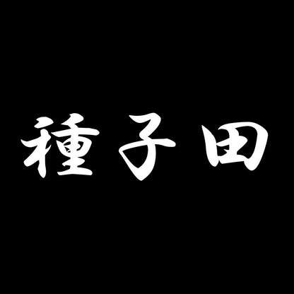 種子田 7