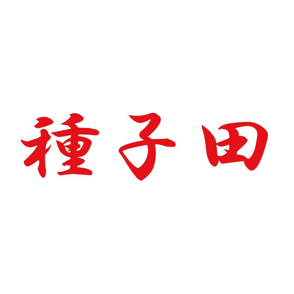 種子田 8