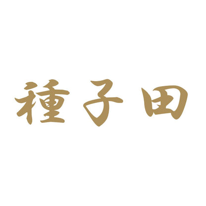 種子田 9