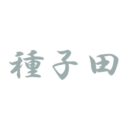 種子田 10