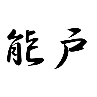 能戸