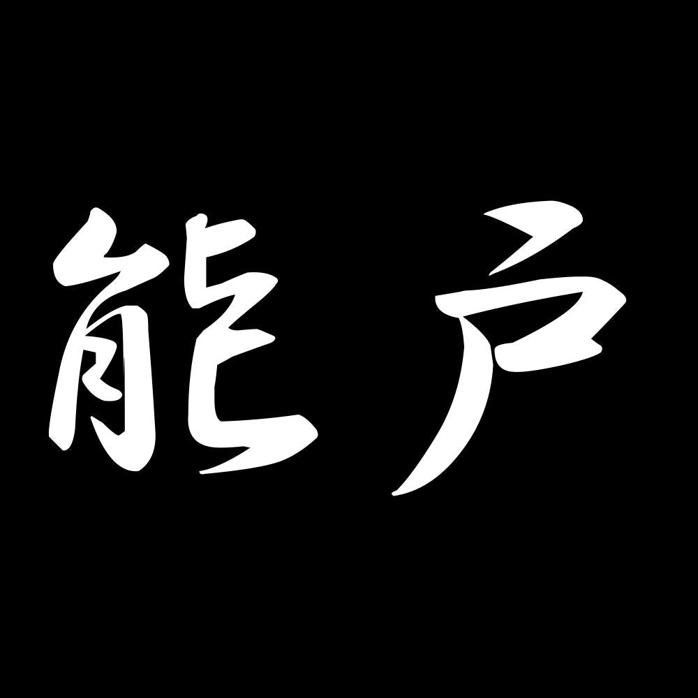 能戸 7