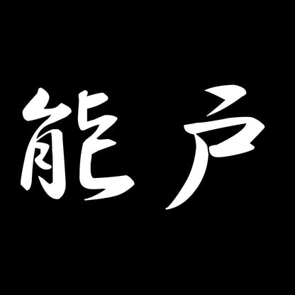 能戸 7