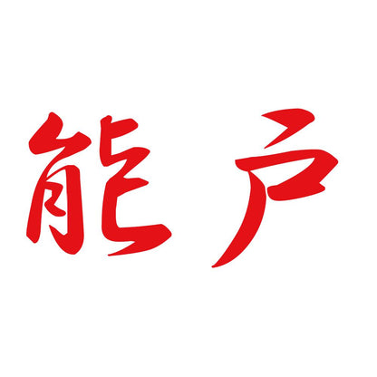 能戸 8