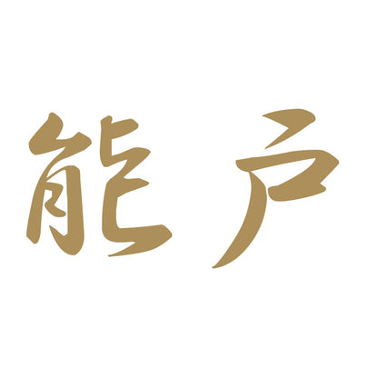 能戸 9