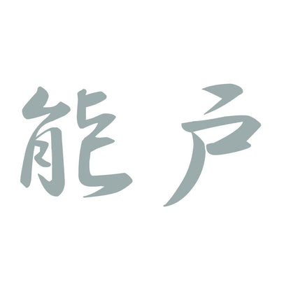 能戸 10