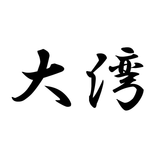 大湾
