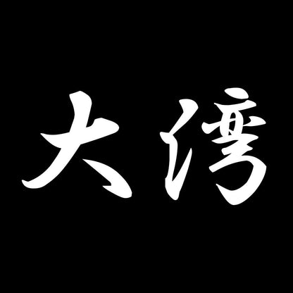 大湾 7