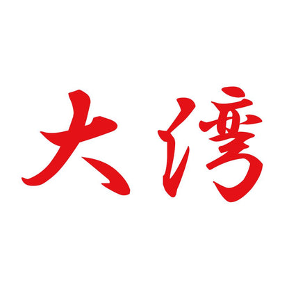 大湾 8