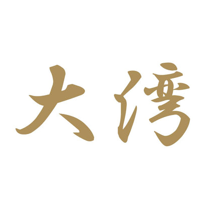 大湾 9