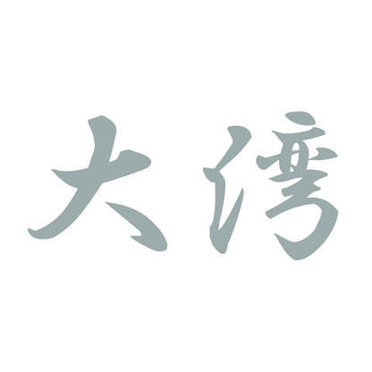 大湾 10