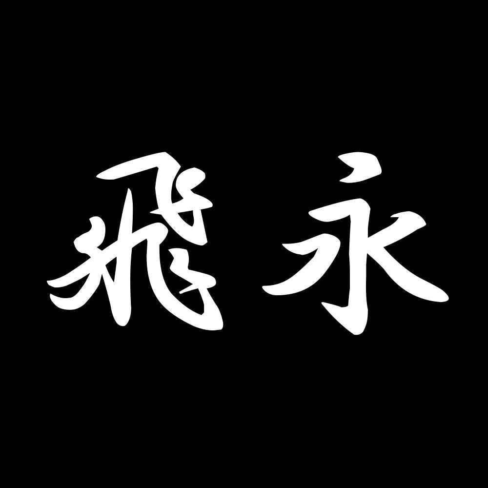 飛永 7