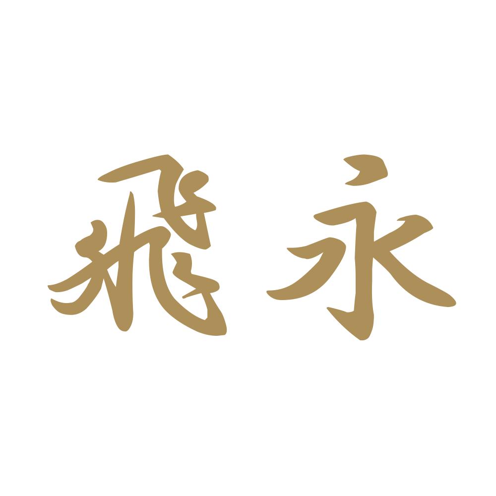 飛永 9