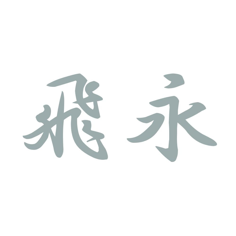 飛永 10