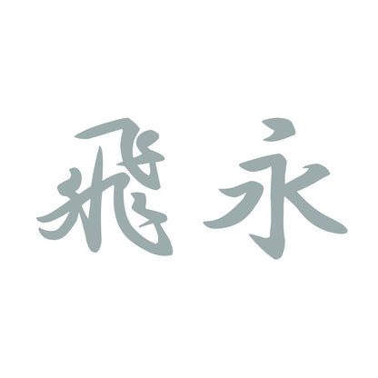 飛永 10
