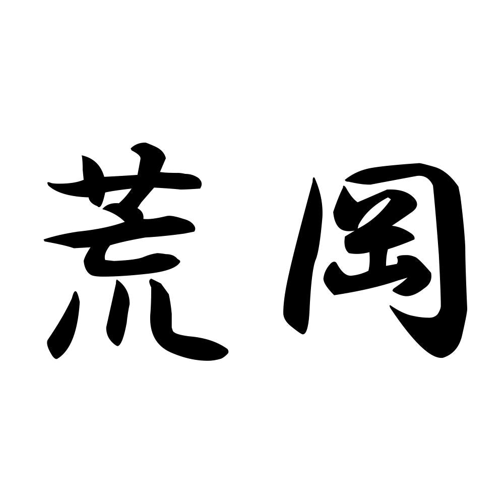 荒岡