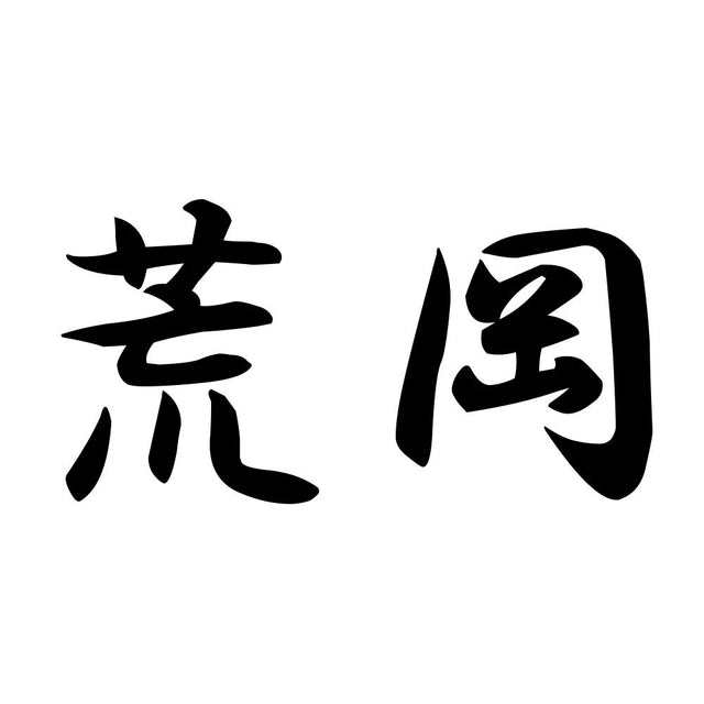荒岡