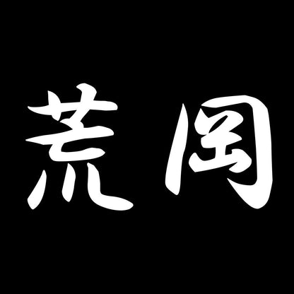 荒岡 7