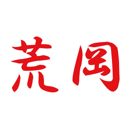 荒岡 8