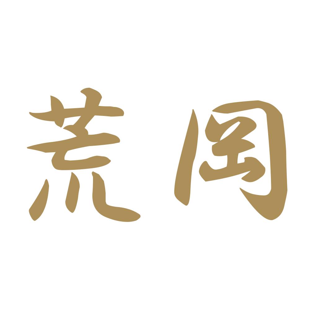 荒岡 9