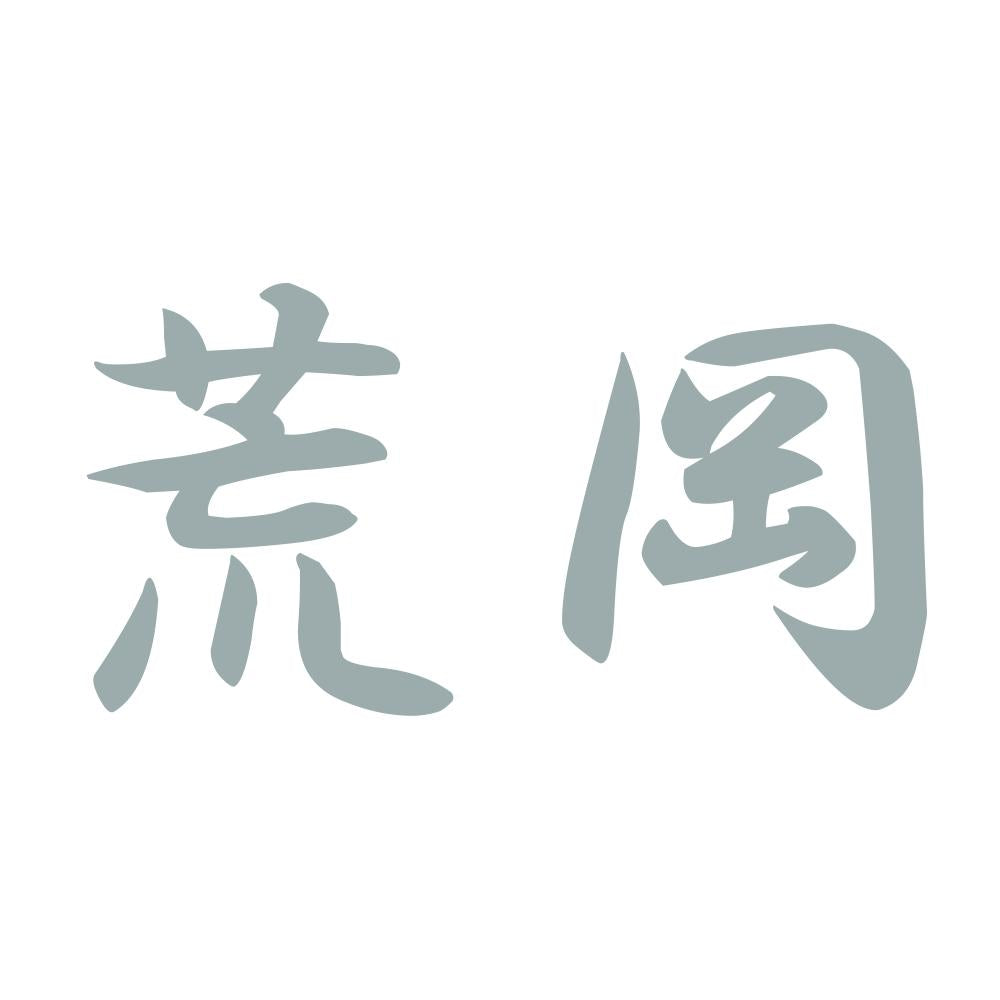 荒岡 10