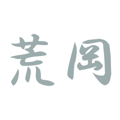 荒岡 10