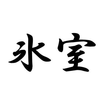 氷室
