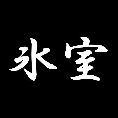 氷室 7