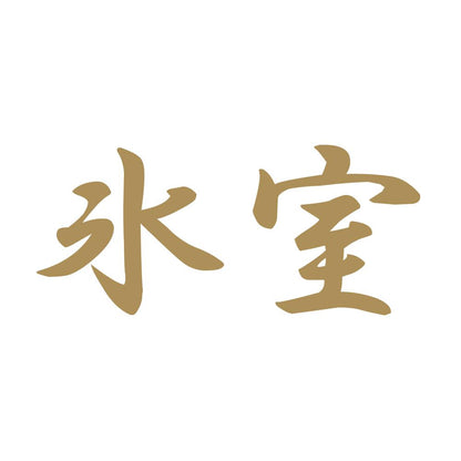 氷室 9