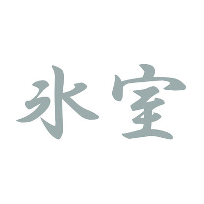 氷室 10