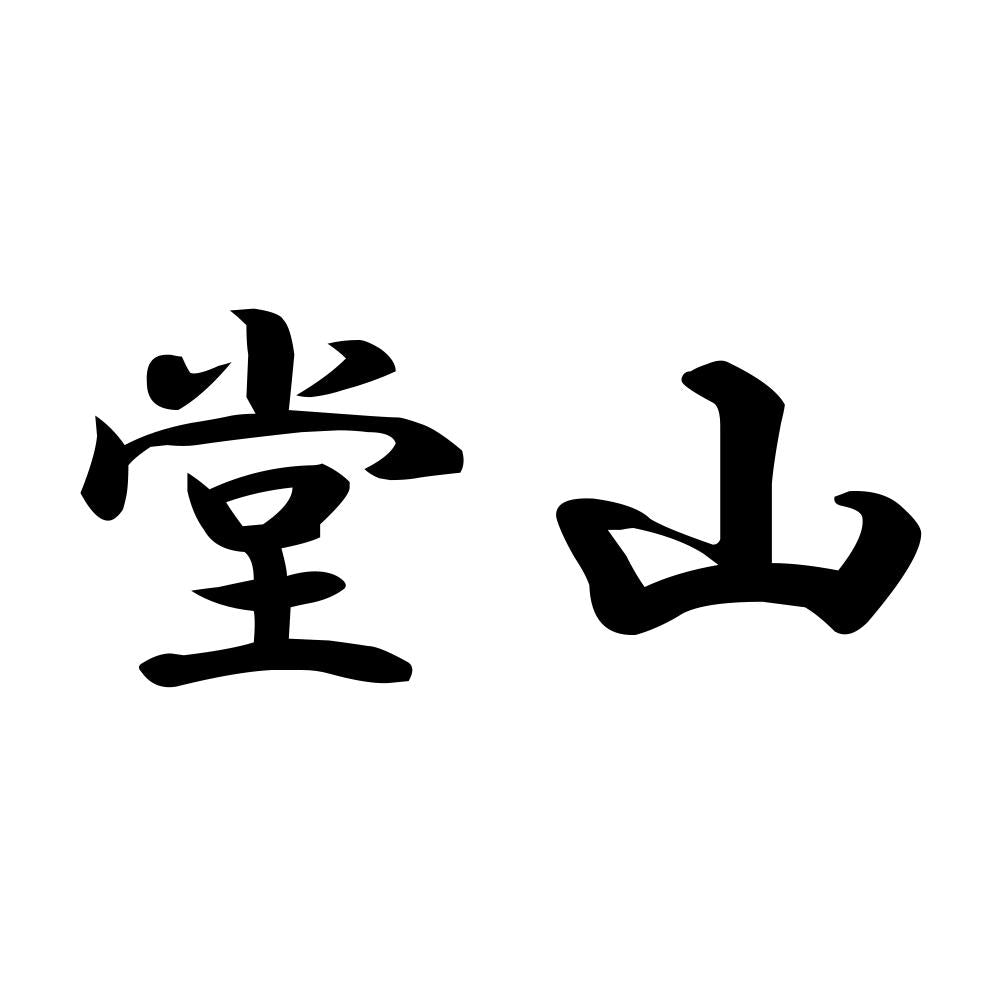堂山