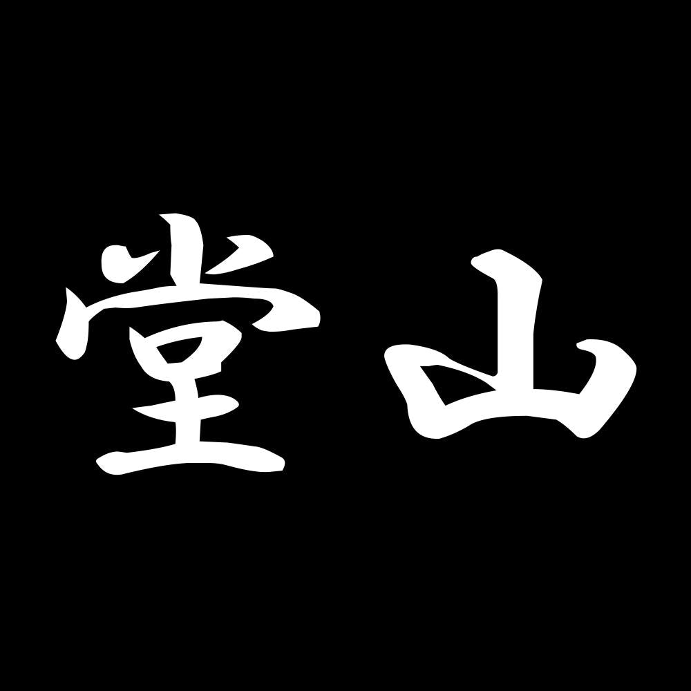 堂山 7